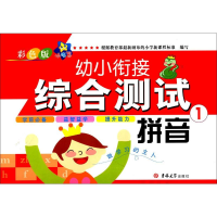 醉染图书幼小衔接综合测试 拼音 1 彩色版9787567711464