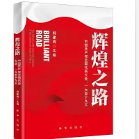 醉染图书辉煌之路:中全国代表大会一大至9787516661956