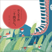 醉染图书诗人笔下的二十四节气9787531959908