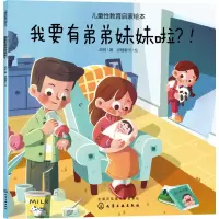 醉染图书我要有弟弟妹妹啦?!9787125842