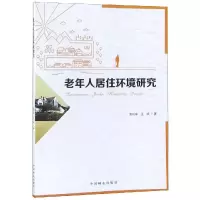醉染图书老年人居住环境研究9787503884283
