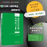 醉染图书德国民法总则案例研习 第5版9787301330715
