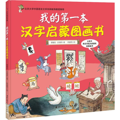 醉染图书我的本汉字启蒙图画书9787530497388