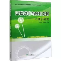 醉染图书试验设计与统计分析——R语言实现9787521906028