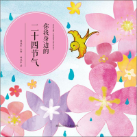 醉染图书你我身边的二十四节气9787531959892