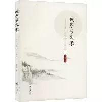 醉染图书政序与文采——文道之间的《文心雕龙》9787306074867