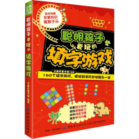醉染图书聪明孩子爱玩的填字游戏9787518056002