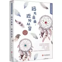 醉染图书远方自由,近处从容9787514224634