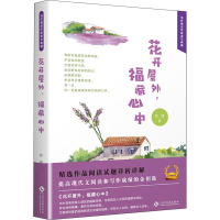 醉染图书花开屋外,福藏心中9787514224719