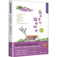 醉染图书花开屋外,福藏心中9787514224719