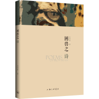 醉染图书困兽之诗9787542672100