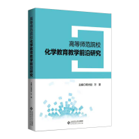 醉染图书高等师范院校化学教育教学前沿研究9787303252893