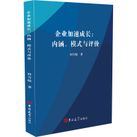 醉染图书企业加速成长:内涵、模式与评价9787569280470