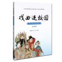 醉染图书戏曲进校园中小学生普及读本(赏析版)9787556421633