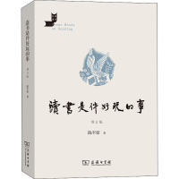 醉染图书读书是件好玩的事 增订版9787100214834