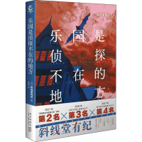 醉染图书乐园是侦探不在的地方9787513349499