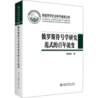 醉染图书俄罗斯符号学研究范式的流变9787301320709