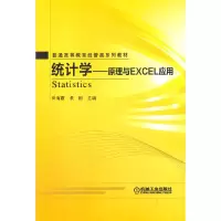 醉染图书统计学——原理与Excel应用9787111521907