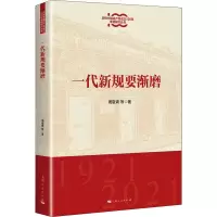 醉染图书一代新规要渐磨9787208170308