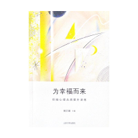 醉染图书为幸福而来:积心理质提升训练9787560764214