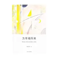 醉染图书为幸福而来:积心理质提升训练9787560764214