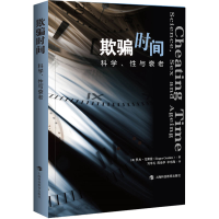 醉染图书欺骗时间 科学、与衰老9787542877222