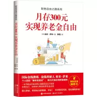 醉染图书月存300元实现养老金自由9787514384857
