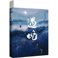 醉染图书遇蛇9787549283293