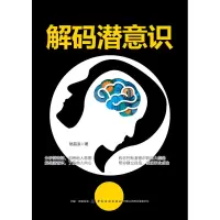 醉染图书解码潜意识9787518055227