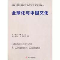醉染图书全球化与中国文化9787564378349