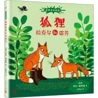 醉染图书狐狸拉克尔和雷莎9787020147267