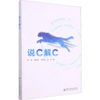 醉染图书说C解C9787560655789