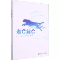 醉染图书说C解C9787560655789
