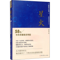 醉染图书星火 58名早期员寻踪9787509855980