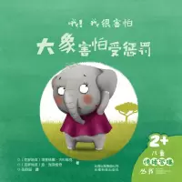 醉染图书大象害怕受惩罚/哦!我很害怕9787558713620