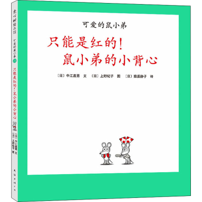 醉染图书只能是红的!鼠小弟的小背心9787544255646
