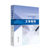醉染图书工程制图9787306072733