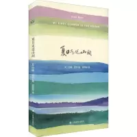 醉染图书夏日走过山间9787532764303