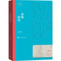 醉染图书英雄时代9787020139613