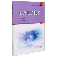 醉染图书力电技术(第2版高等教育十三五规划教材)9787564647049