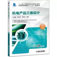 醉染图书机电产品三维设计/宋海潮等9787111616030