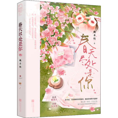 醉染图书春天尽处是你9787559465320