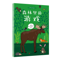 醉染图书森林里的游戏(平装)/9787020147250