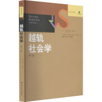 醉染图书越轨社会学 0版9787300133157