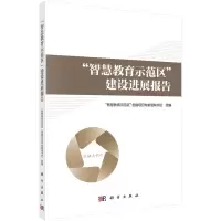 醉染图书“智慧教育示范区”建设进展报告9787030732