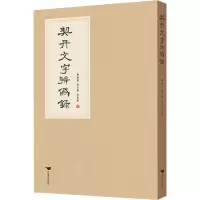 醉染图书契丹文字辨伪录9787540263638