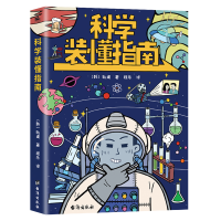 醉染图书科学装懂指南9787516828588