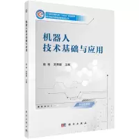 醉染图书机器人技术基础与应用 陈柏 吴青聪著9787030730541