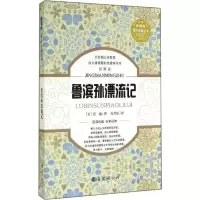 醉染图书鲁滨孙漂流记 珍藏版9787544271493