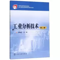 醉染图书工业分析技术(2版)/盛晓东9787122139498